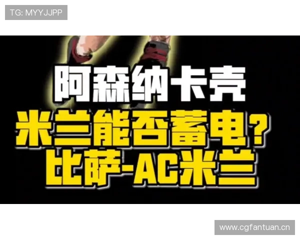 AC米兰豪门陨落危机：战术迷失与青训断层下的沉沦之路