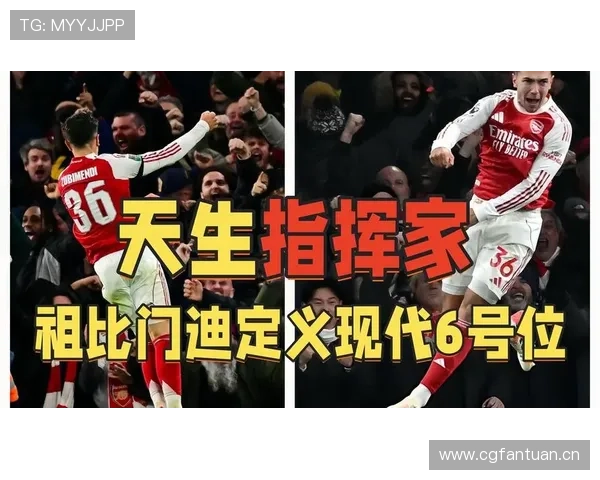 祖比门迪的中场核心潜力与顶级联赛适配性分析